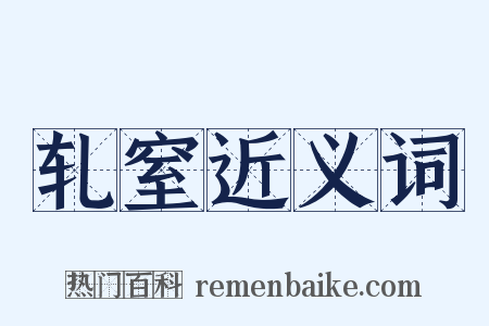 轧窒近义词是什么意思的图片